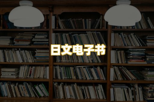 日文电子书